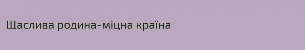 Щаслива родина-міцна країна
